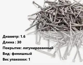 Гвоздь 1.6х30 латунированный финишный 1